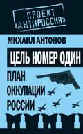 Цель номер один. План оккупации России