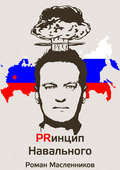 Принцип Навального. Путеводитель, энциклопедия и экскурсия по самому успешному информационному взрыву новой России