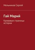 Гай Марий. Кровавые страницы истории