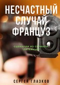 Несчастный случай. Француз. Сценарии из сериала «Литейный»