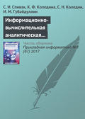 Информационно-вычислительная аналитическая система теоретической оптимизации каталитических процессов