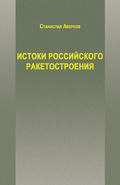 Истоки российского ракетостроения