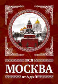 Вся Москва от А до Я