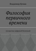 Философия первичного времени. Алгоритмы цифровой Вселенной