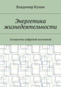 Энергетика жизнедеятельности. Алгоритмы цифровой вселенной