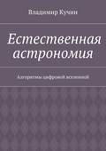 Естественная астрономия. Алгоритмы цифровой вселенной