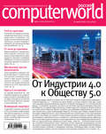 Журнал Computerworld Россия №04\/2017