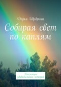 Собирая свет по каплям. Коллекция удивительных историй