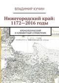 Нижегородский край: 1172—2016 годы. Хронологический и алфавитный справочник