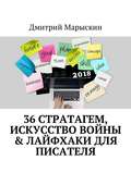 36 стратагем, Искусство войны & Лайфхаки для писателя