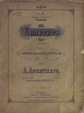 Квартет (a moll) для скрипки, альта и 2-х виолончелей