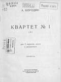 Квартет № 1 (А) для 2 скрипок, альта и виолончели