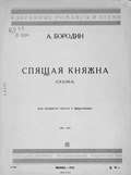 Спящая княжна