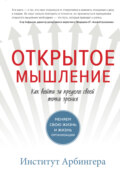 Открытое мышление. Как выйти за пределы своей точки зрения