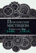 Практический мистицизм. \'Ирфан-и \'амали