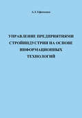 Управление предприятиями стройиндустрии на основе информационных технологий