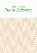 Книга Водолеев