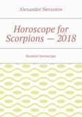 Horoscope for Scorpions – 2018. Russian horoscope