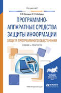 Программно-аппаратные средства защиты информации. Защита программного обеспечения. Учебник и практикум для вузов