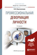 Профессиональная деформация личности 2-е изд., испр. и доп. Учебное пособие для академического бакалавриата