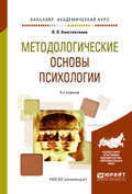 Методологические основы психологии 2-е изд., испр. и доп. Учебное пособие для академического бакалавриата