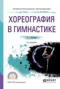 Хореография в гимнастике 2-е изд., испр. и доп. Учебное пособие для СПО