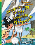 Приключения Петрова и Васечкина в Колумбии. В поисках сокровищ