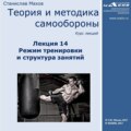 Лекция 14. Режим тренировки и структура занятий