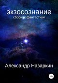 Экзосознание. Сборник рассказов