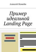 Пример идеальной Landing Page