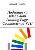 Подготовка идеальной Landing Page. Составление УТП