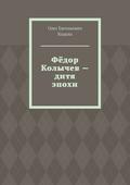 Фёдор Колычев – дитя эпохи