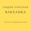 Вакханка