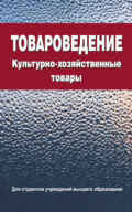 Товароведение. Культурно-хозяйственные товары