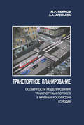 Транспортное планирование: особенности моделирования транспортных потоков в крупных российских городах