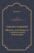 Шпион, или Повесть о нейтральной территории