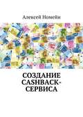 Создание cashback-сервиса