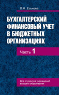 Бухгалтерский финансовый учет в бюджетных организациях. В 2 ч. Часть 1