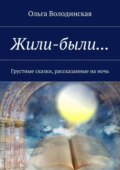 Жили-были… Грустные сказки, рассказанные на ночь