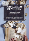 Вырванные страницы. Сборник стихов и короткой прозы