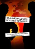 Бедный продавец, богатый продавец. Что делают богатые продавцы и не делают бедные