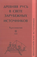 Древняя Русь в свете зарубежных источников. Том II. Византийские источники