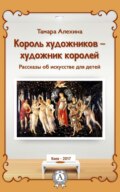 Король художников – художник королей