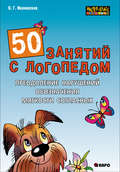 50 занятий с логопедом. Преодоление нарушений обозначения мягкости согласных