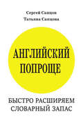 Английский попроще. Быстро расширяем словарный запас