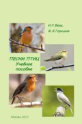 Песни птиц. Учебное пособие