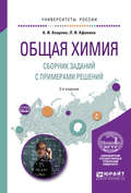 Общая химия. Сборник заданий с примерами решений 2-е изд., испр. и доп. Учебное пособие для вузов