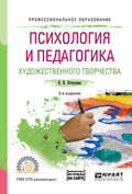 Психология и педагогика художественного творчества + доп. Материал в эбс 3-е изд., испр. и доп. Учебное пособие для СПО