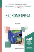 Эконометрика 2-е изд., испр. и доп. Учебное пособие для академического бакалавриата