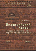 Византийский Херсон (вторая половина VI – первая половина X вв.). Том II. Часть II